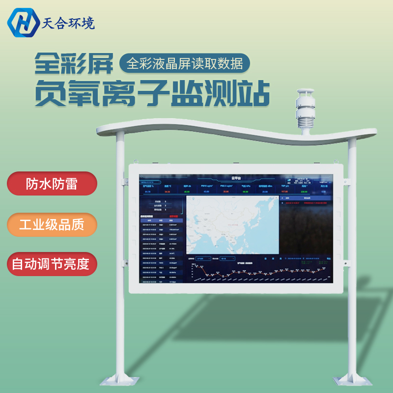 应对亚健康，捕捉清新空气——负氧离子监测站产品介绍~