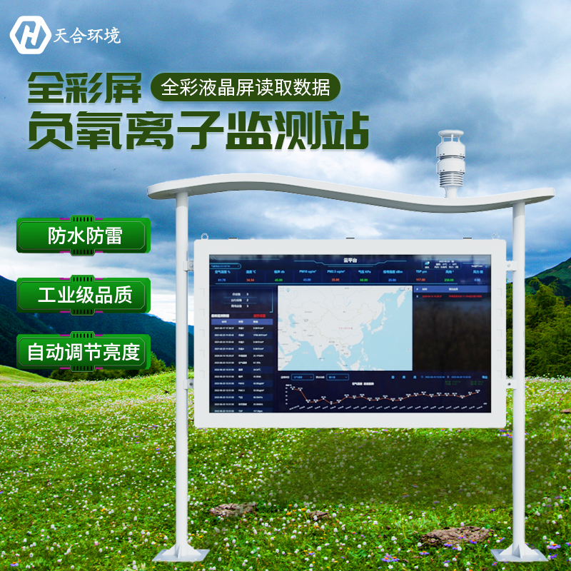 景区热门新宠— —让空气成分“看得见”的负氧离子监测站