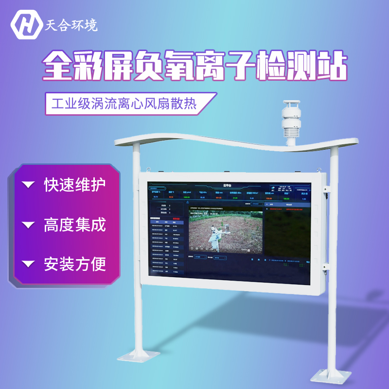 负氧离子监测站，让空气指数清晰可见