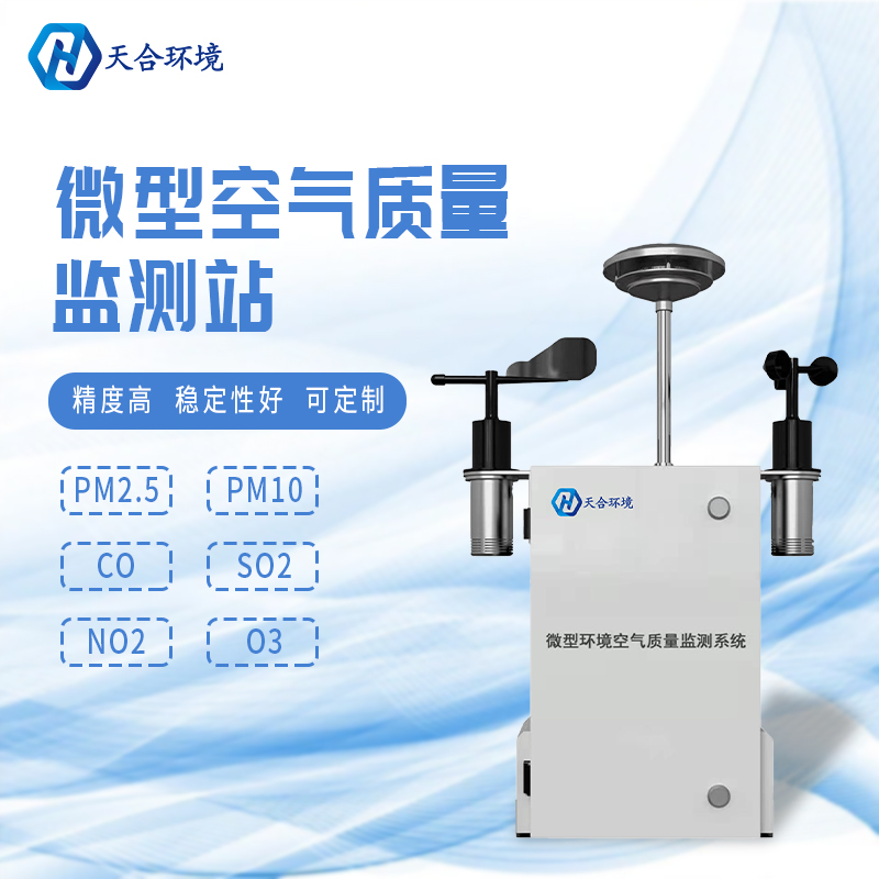 安装微型环境空气质量自动监测站有什么重要的意义？