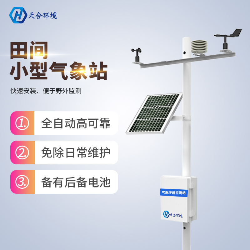 田间小气候监测站建设目的是什么