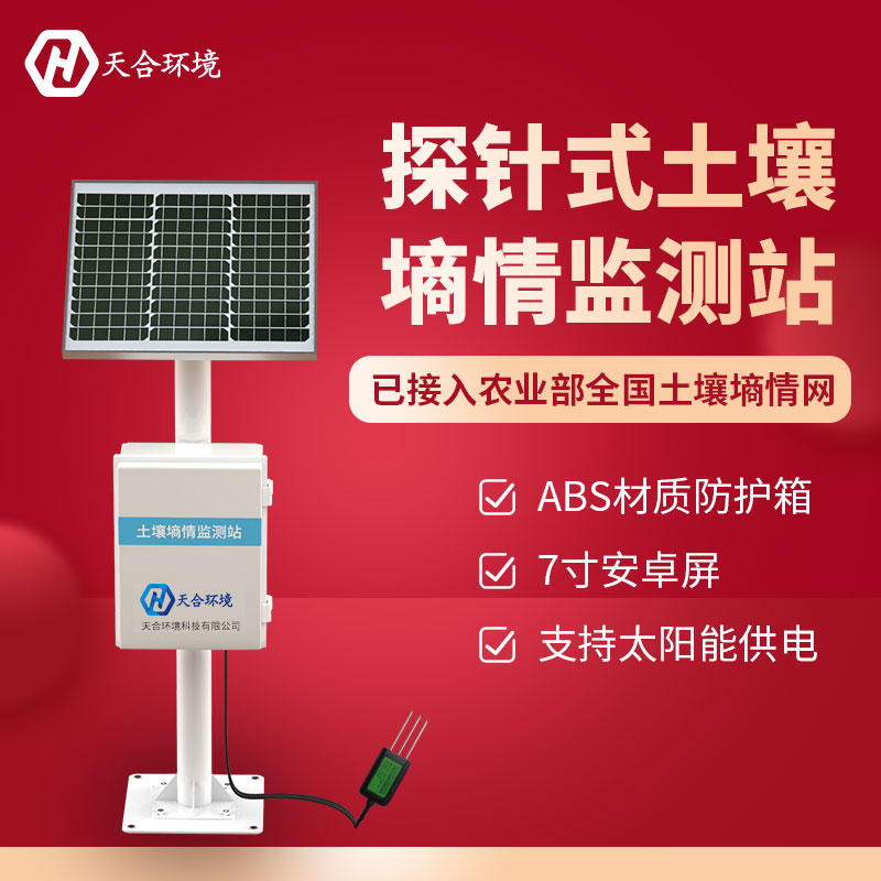 土壤墒情监测系统/土壤墒情监测站的作用