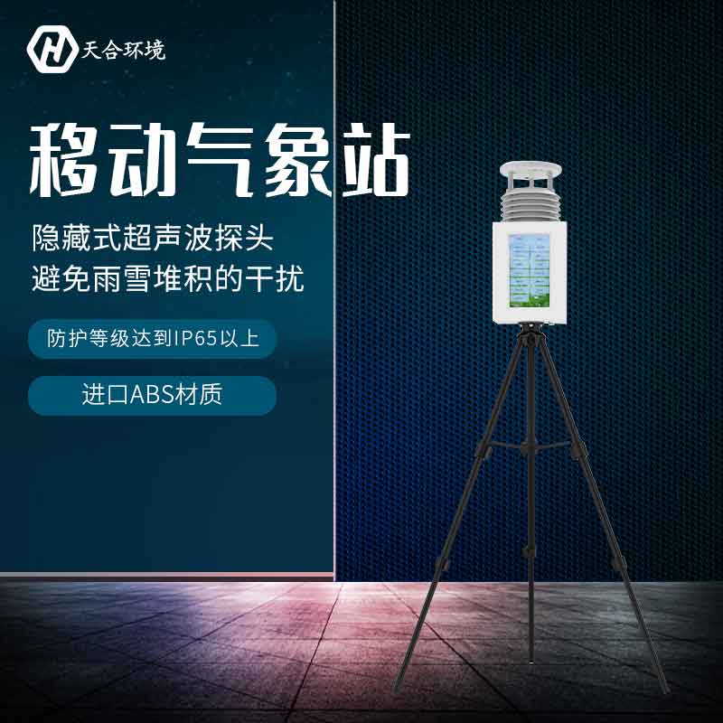 便携式气象站能在什么环境下使用?