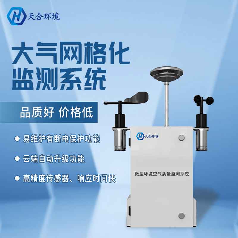 微型空气质量监测站是什么