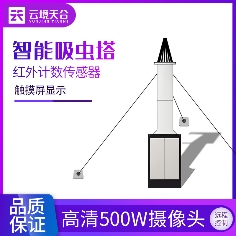 吸虫塔-智慧农业虫情测报设备