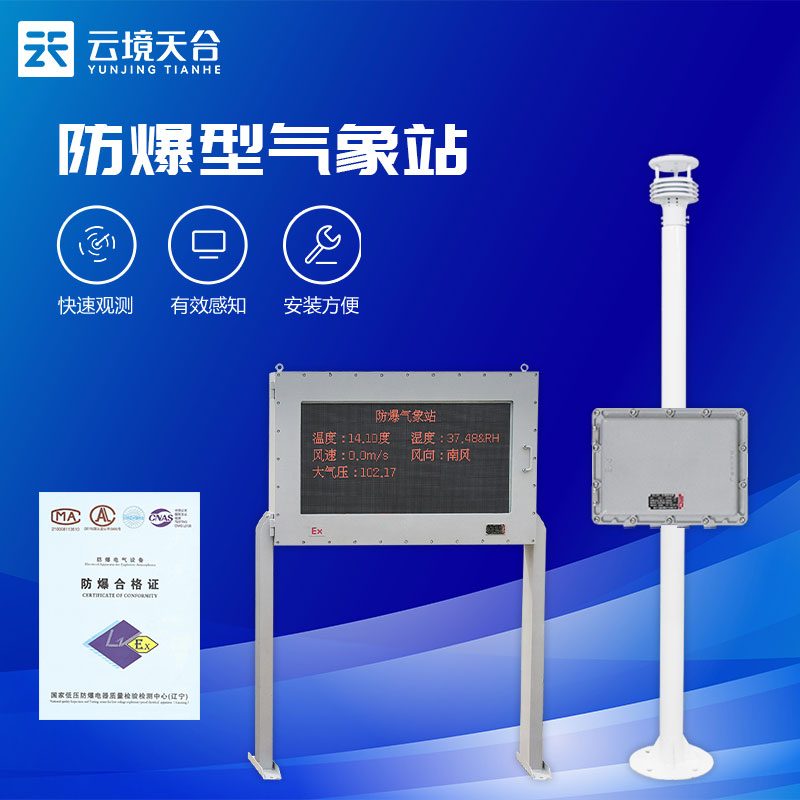 防爆型气象站是什么-煤矿气象监测设备百科