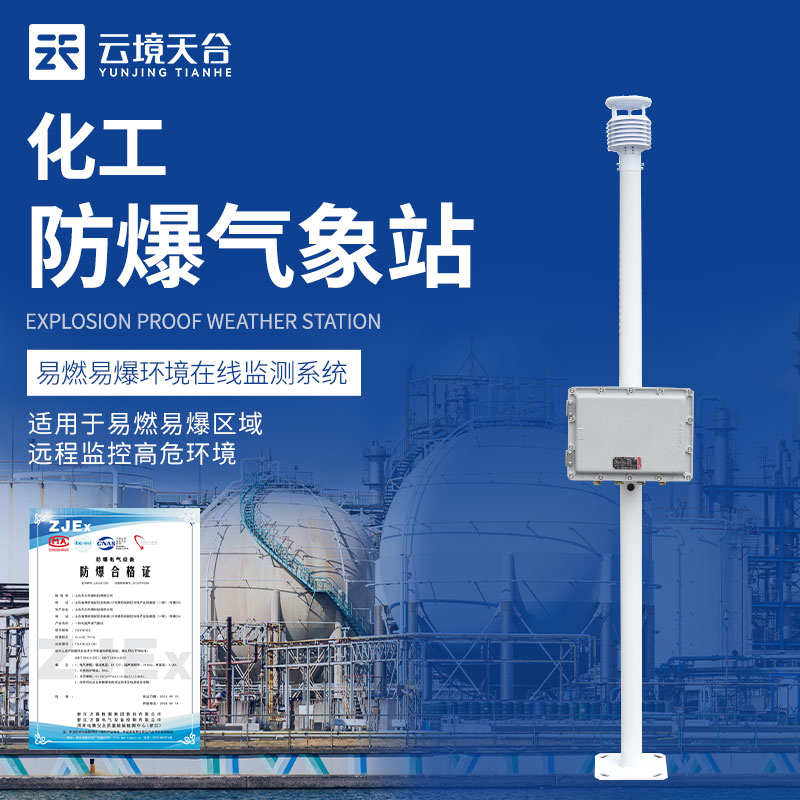 化工厂防爆气象站