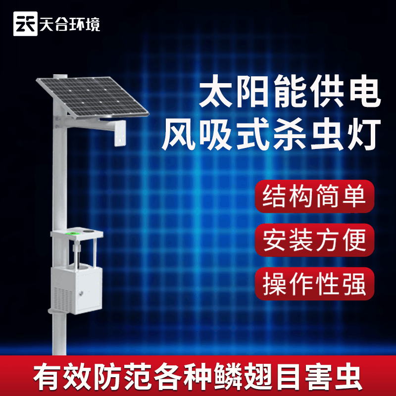  风吸式物联网杀虫灯