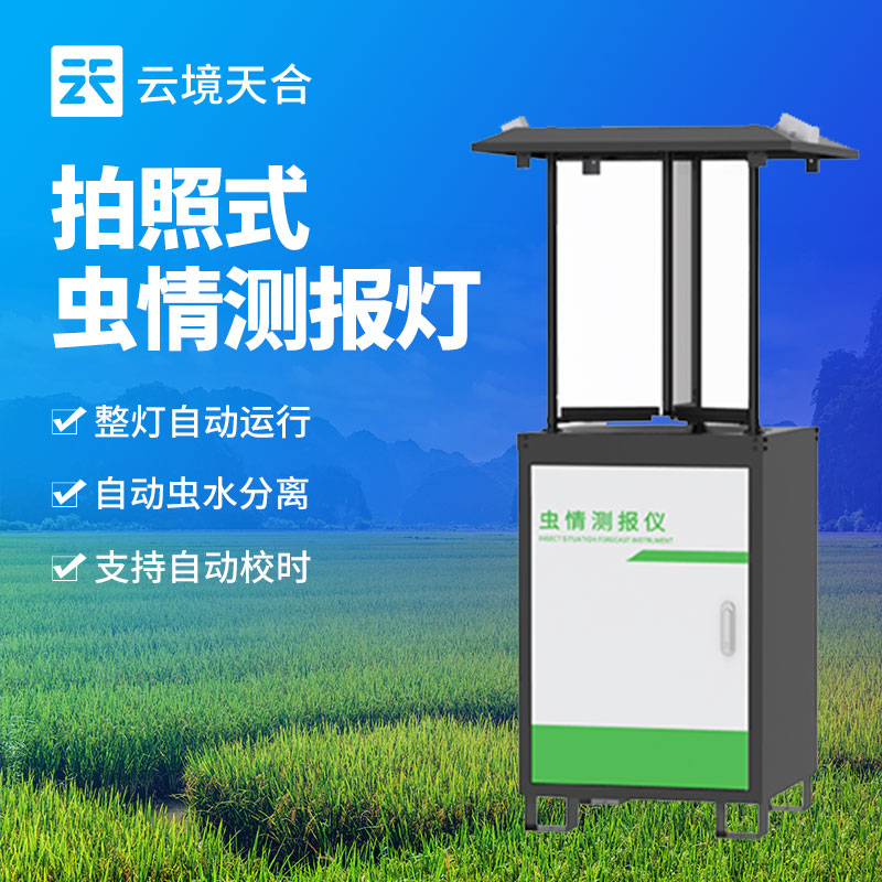 虫情测报灯