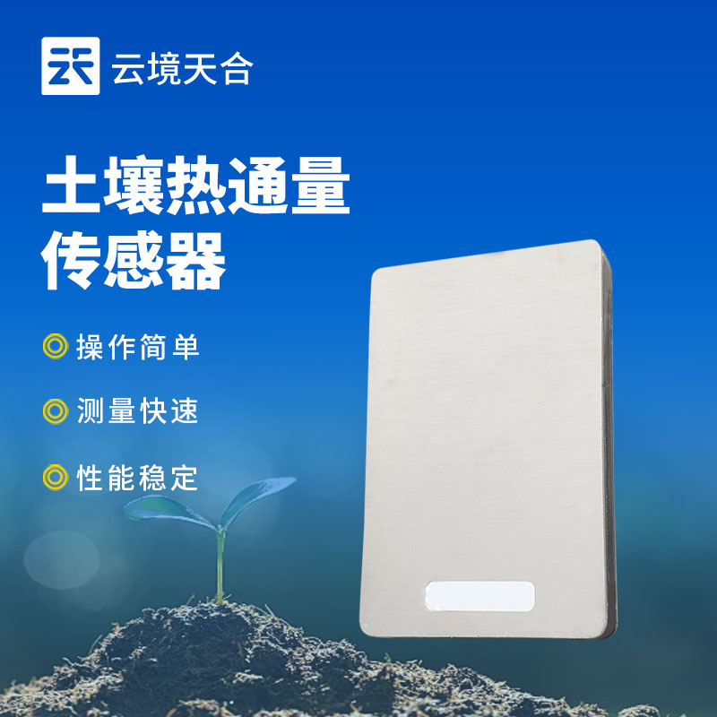  土壤热通量传感器