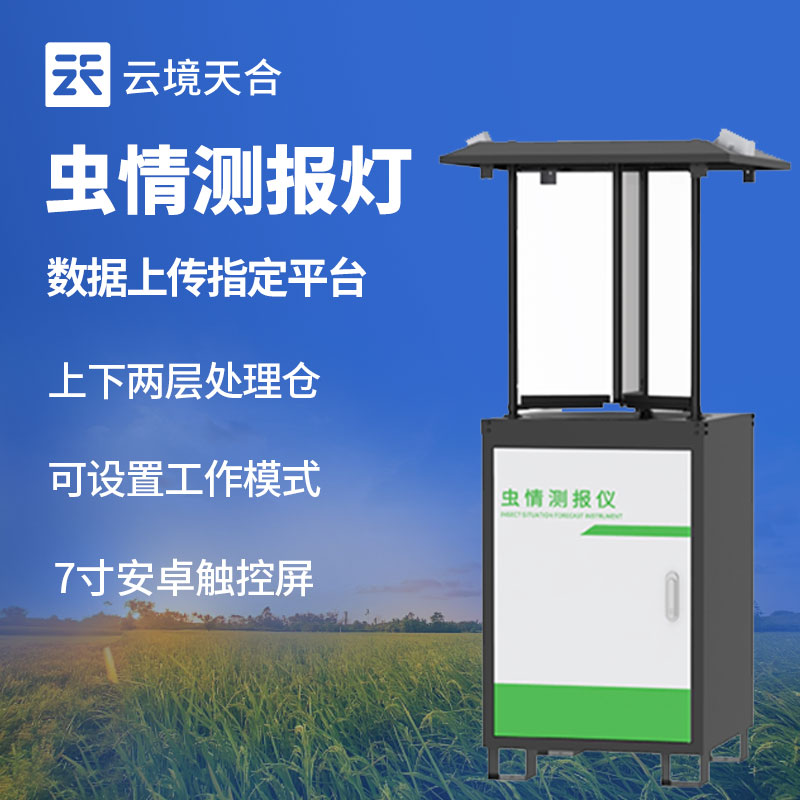 虫情监测站可长期稳定运行