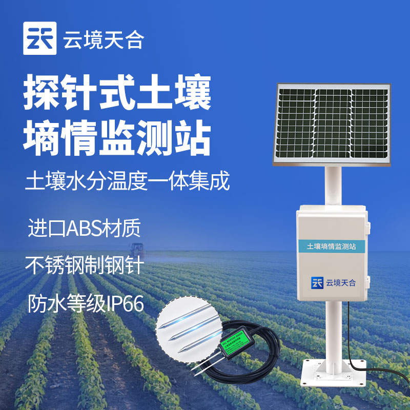 探针式土壤墒情监测站　