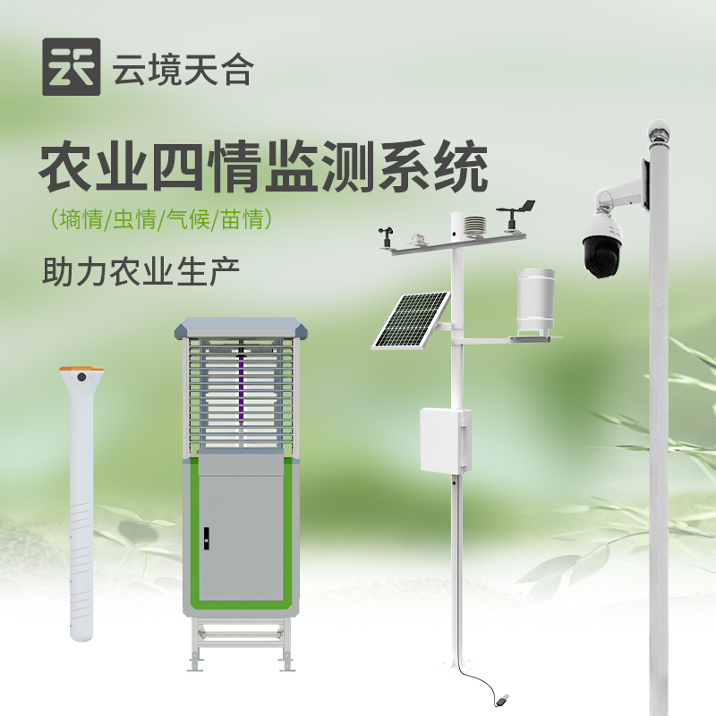 农业四情监测站介绍　