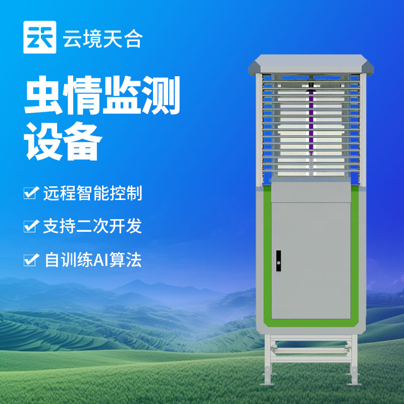 虫情监测设备介绍　