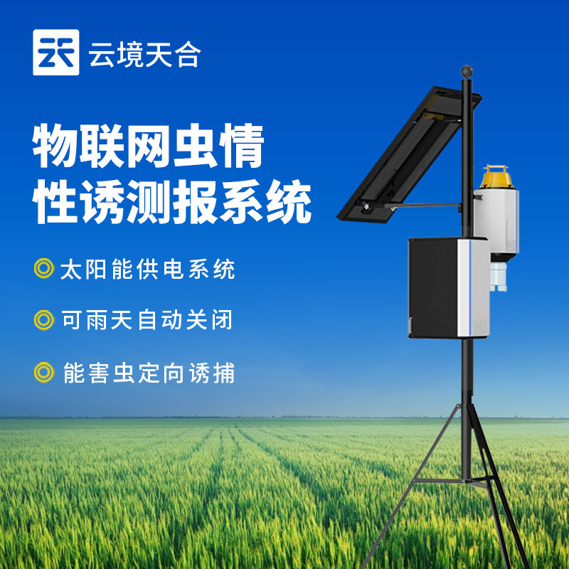 害虫性诱自动监测系统