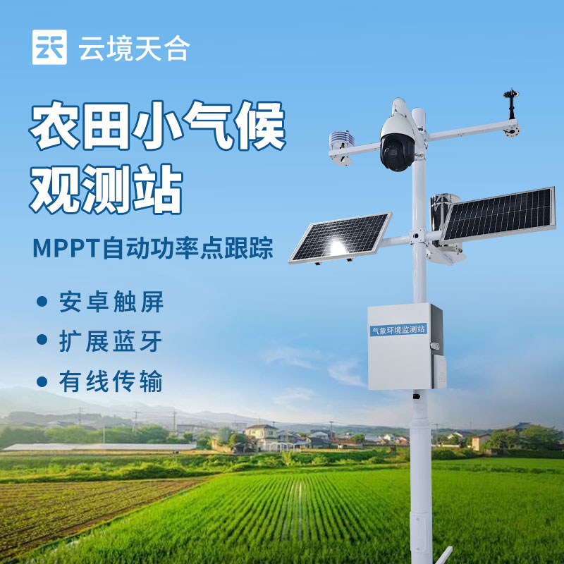 田间农业小型气象