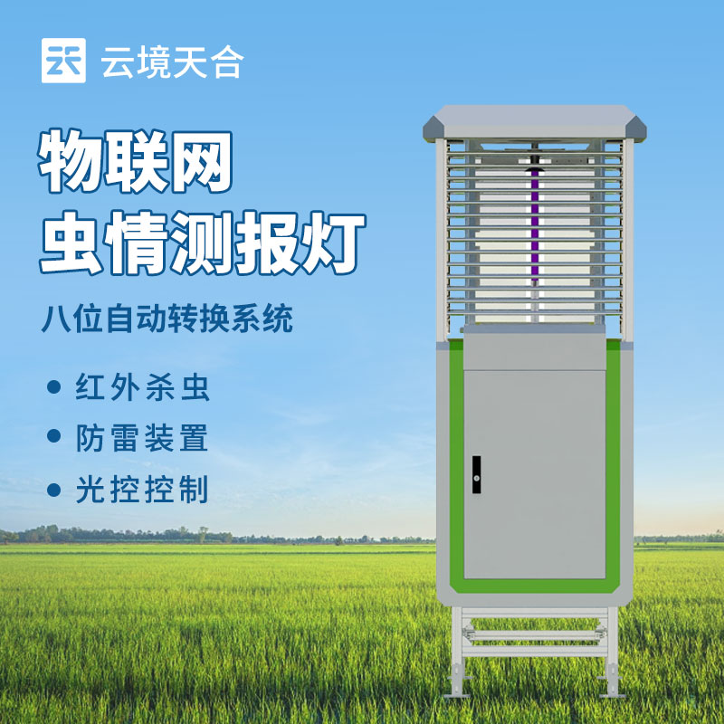 远程信息化虫情测报系统