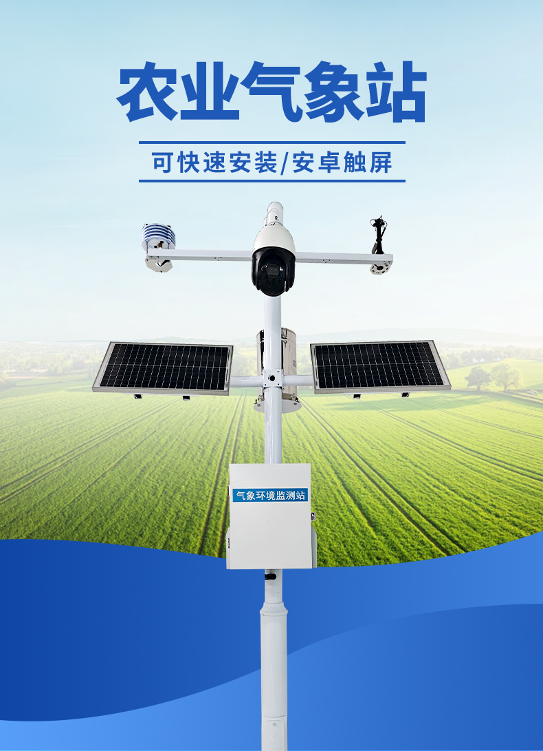 农业气象站