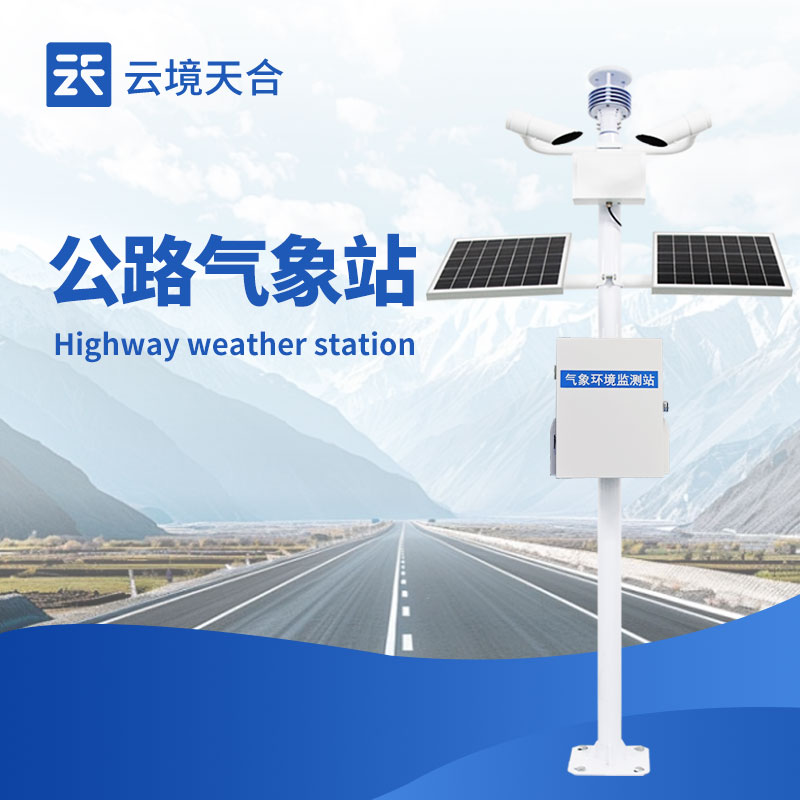 公路气象站：路网气象精准感知终端