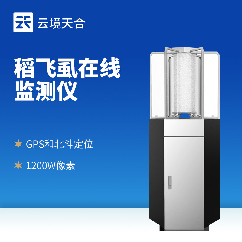 水稻飞虱在线测报仪