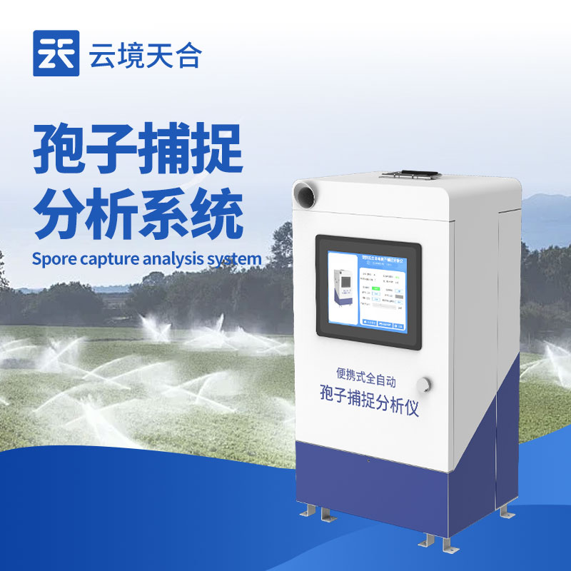 孢子捕捉系统
