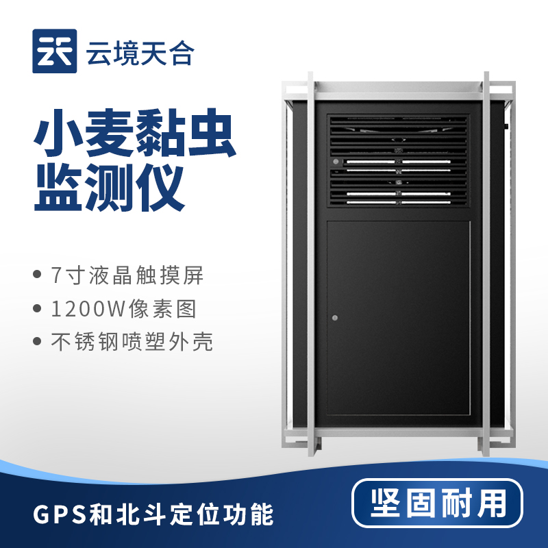 小麦黏虫在线监测系统：农业丰收防虫害　