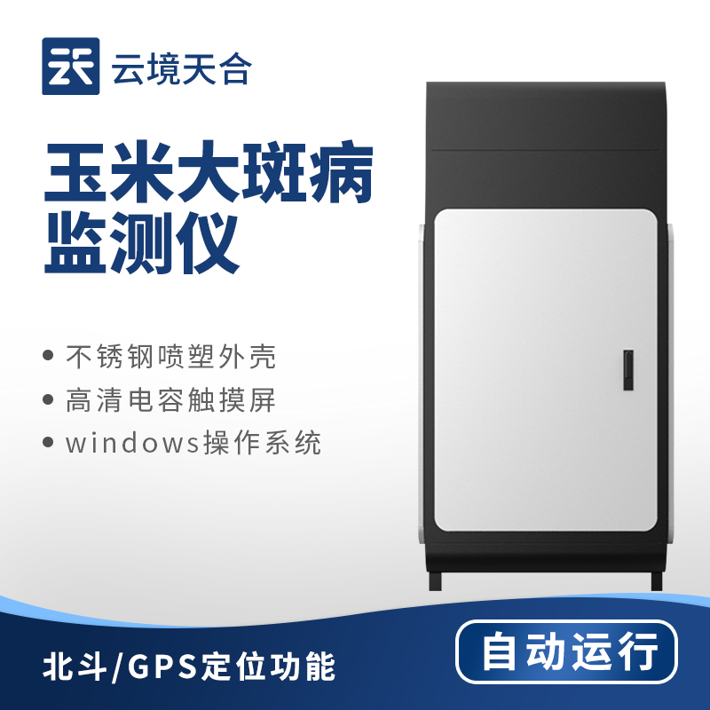 玉米大斑病在线监测系统