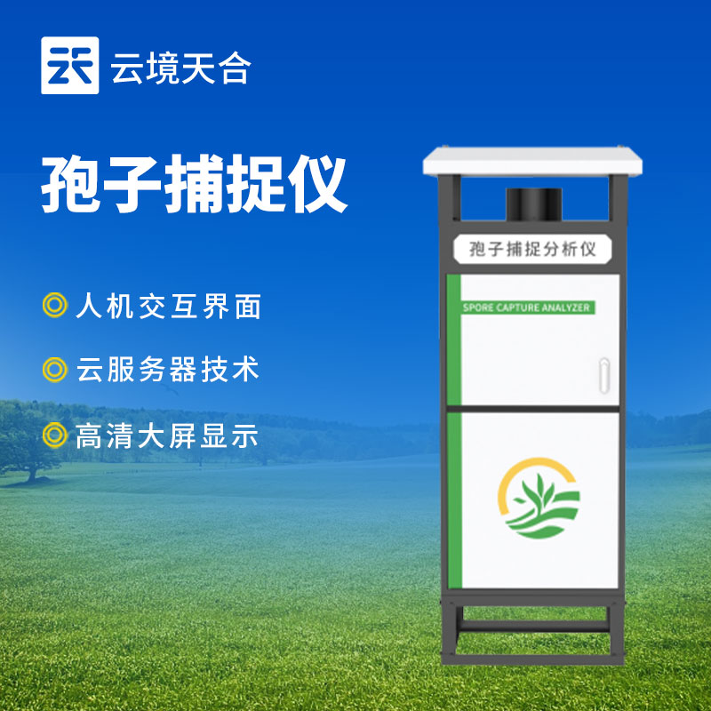 智能孢子捕捉仪