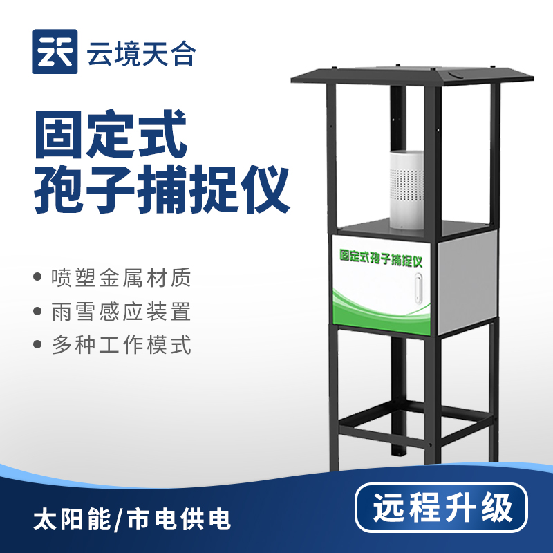 固定式孢子捕捉仪