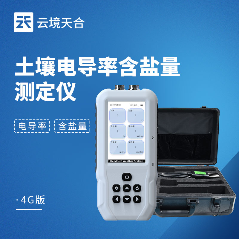 土壤电导率含盐量测定仪：一键快速出数！测土不等待