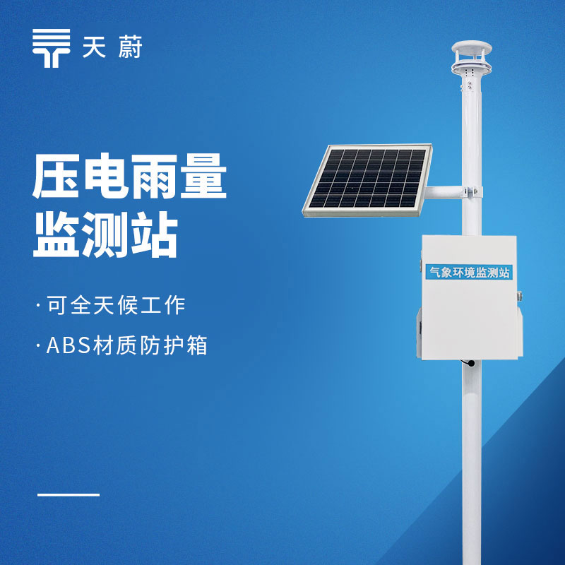 雨量监测站超全选型指南 | 翻斗式、压电式、光学式分别有什么优势？　